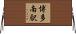 博多南駅 Horizontal Wall Scroll