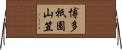 博多祇園山笠 Horizontal Wall Scroll