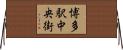 博多駅中央街 Horizontal Wall Scroll