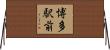 博多駅前 Horizontal Wall Scroll