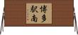 博多駅南 Horizontal Wall Scroll