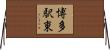 博多駅東 Horizontal Wall Scroll