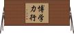 博学力行 Horizontal Wall Scroll