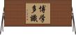 博学多識 Horizontal Wall Scroll