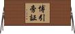 博引旁証 Horizontal Wall Scroll