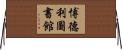 博德利圖書館 Horizontal Wall Scroll
