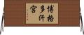 博格多汗宮 Horizontal Wall Scroll