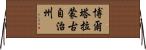 博爾塔拉蒙古自治州 Horizontal Wall Scroll