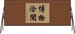 博物洽聞 Horizontal Wall Scroll