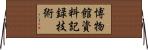 博物館資料記録技術 Horizontal Wall Scroll