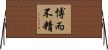 博而不精 Horizontal Wall Scroll
