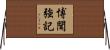 博聞強記 Horizontal Wall Scroll