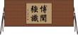 博聞強識 Horizontal Wall Scroll