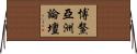 博鰲亞洲論壇 Horizontal Wall Scroll