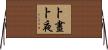 卜晝卜夜 Horizontal Wall Scroll