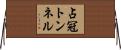 占冠トンネル Horizontal Wall Scroll