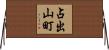 占出山町 Horizontal Wall Scroll