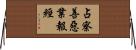 占察善惡業報經 Horizontal Wall Scroll