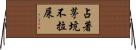 占著茅坑不拉屎 Horizontal Wall Scroll