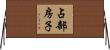 占部房子 Horizontal Wall Scroll