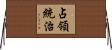 占領統治 Horizontal Wall Scroll