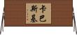 卡巴斯基 Horizontal Wall Scroll