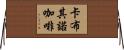 卡布其諾咖啡 Horizontal Wall Scroll