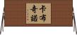 卡布奇諾 Horizontal Wall Scroll