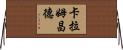 卡拉姆昌德 Horizontal Wall Scroll