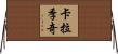卡拉季奇 Horizontal Wall Scroll