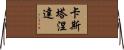 Castaneda Horizontal Wall Scroll