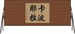 卡波耶拉 Horizontal Wall Scroll