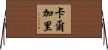卡爾加里 Horizontal Wall Scroll