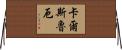 卡爾斯魯厄 Horizontal Wall Scroll