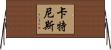 Katnis Horizontal Wall Scroll