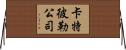 卡特彼勒公司 Horizontal Wall Scroll