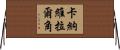 卡納維拉爾角 Horizontal Wall Scroll