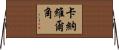 卡納維爾角 Horizontal Wall Scroll