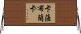 卡薩布蘭卡 Horizontal Wall Scroll