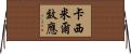 卡西米爾效應 Horizontal Wall Scroll