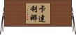 Catalina Horizontal Wall Scroll