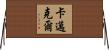 Carmichael Horizontal Wall Scroll