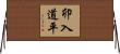卯入道平 Horizontal Wall Scroll
