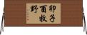 卯子酉牧野 Horizontal Wall Scroll