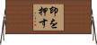 印を押す Horizontal Wall Scroll