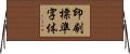 印刷標準字体 Horizontal Wall Scroll