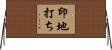 印地打ち Horizontal Wall Scroll