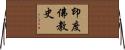 印度佛教史 Horizontal Wall Scroll