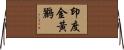 印度金黃鸝 Horizontal Wall Scroll