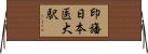 印旛日本医大駅 Horizontal Wall Scroll